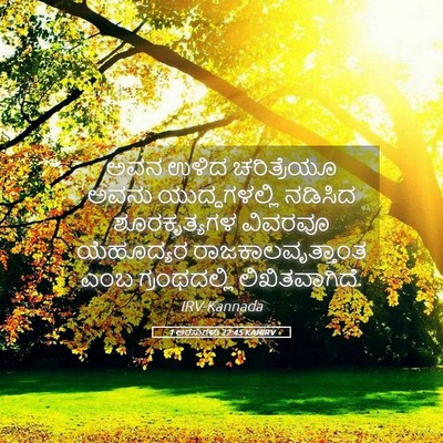 Picture 05 - 1 ಅರಸುಗಳು 22:45 KANIRV - ಅವನ ಉಳಿದ - Bible Verse Picture