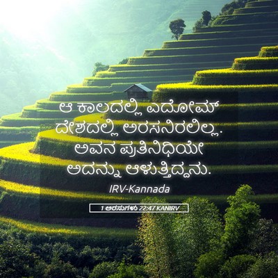 Picture 05 - 1 ಅರಸುಗಳು 22:47 KANIRV - ಆ ಕಾಲದಲ್ಲಿ ಎದೋಮ್ - Bible Verse Picture
