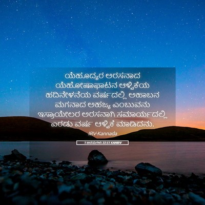 Picture 05 - 1 ಅರಸುಗಳು 22:51 KANIRV - ಯೆಹೂದ್ಯರ ಅರಸನಾದ - Bible Verse Picture