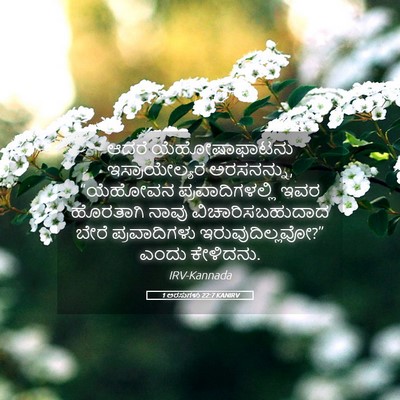 Picture 05 - 1 ಅರಸುಗಳು 22:7 KANIRV - ಆದರೆ ಯೆಹೋಷಾಫಾಟನು - Bible Verse Picture