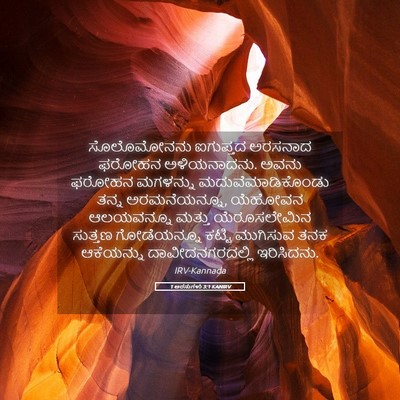Picture 05 - 1 ಅರಸುಗಳು 3:1 KANIRV - ಸೊಲೊಮೋನನು ಐಗುಪ್ತದ - Bible Verse Picture