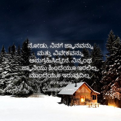 Picture 05 - 1 ಅರಸುಗಳು 3:12 KANIRV - ನೋಡು, ನಿನಗೆ - Bible Verse Picture