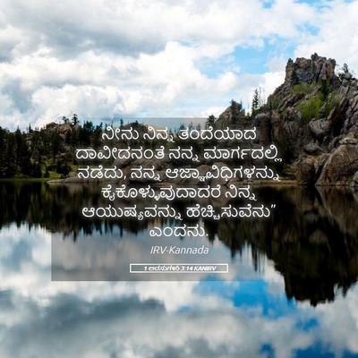 Picture 05 - 1 ಅರಸುಗಳು 3:14 KANIRV - ನೀನು ನಿನ್ನ - Bible Verse Picture