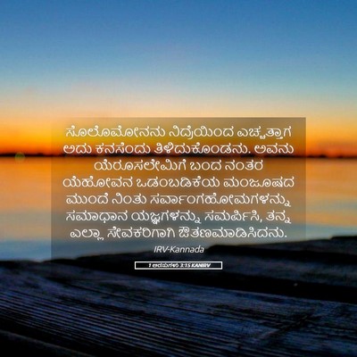 Picture 05 - 1 ಅರಸುಗಳು 3:15 KANIRV - ಸೊಲೊಮೋನನು - Bible Verse Picture