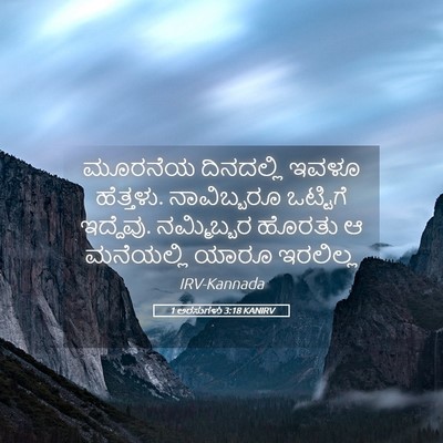Picture 05 - 1 ಅರಸುಗಳು 3:18 KANIRV - ಮೂರನೆಯ ದಿನದಲ್ಲಿ - Bible Verse Picture