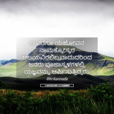 Picture 05 - 1 ಅರಸುಗಳು 3:2 KANIRV - ಆ ವರೆಗೂ ಯೆಹೋವನ - Bible Verse Picture