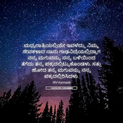 Picture 05 - 1 ಅರಸುಗಳು 3:20 KANIRV -  - Bible Verse Picture