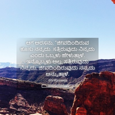 Picture 05 - 1 ಅರಸುಗಳು 3:23 KANIRV - ಆಗ ಅರಸನು, - Bible Verse Picture
