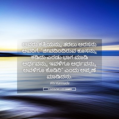 Picture 05 - 1 ಅರಸುಗಳು 3:25 KANIRV - ಅವರು ಕತ್ತಿಯನ್ನು - Bible Verse Picture