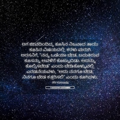 Picture 05 - 1 ಅರಸುಗಳು 3:26 KANIRV - ಆಗ ಜೀವದಿಂದಿದ್ದ - Bible Verse Picture