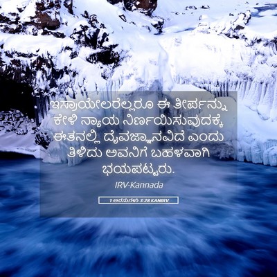 Picture 05 - 1 ಅರಸುಗಳು 3:28 KANIRV - ಇಸ್ರಾಯೇಲರೆಲ್ಲರೂ ಈ - Bible Verse Picture