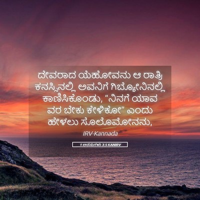 Picture 05 - 1 ಅರಸುಗಳು 3:5 KANIRV - ದೇವರಾದ ಯೆಹೋವನು ಆ - Bible Verse Picture