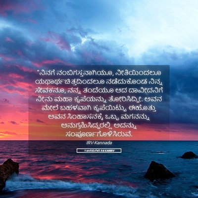 Picture 05 - 1 ಅರಸುಗಳು 3:6 KANIRV - “ನಿನಗೆ - Bible Verse Picture