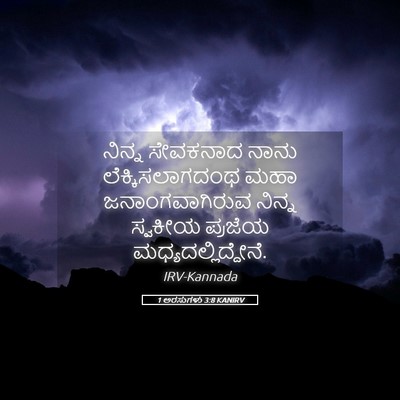 Picture 05 - 1 ಅರಸುಗಳು 3:8 KANIRV - ನಿನ್ನ ಸೇವಕನಾದ - Bible Verse Picture
