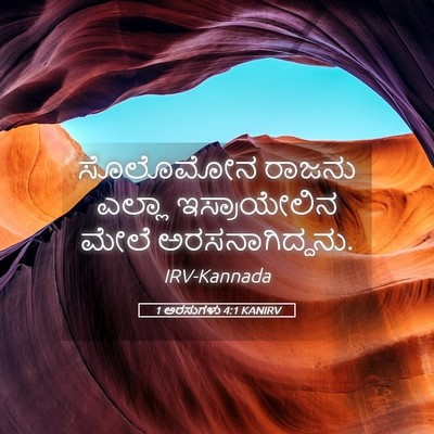 Picture 05 - 1 ಅರಸುಗಳು 4:1 KANIRV - ಸೊಲೊಮೋನ ರಾಜನು - Bible Verse Picture