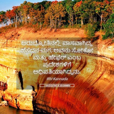 Picture 05 - 1 ಅರಸುಗಳು 4:10 KANIRV - ಅರುಬ್ಬೋತಿನಲ್ಲಿ - Bible Verse Picture