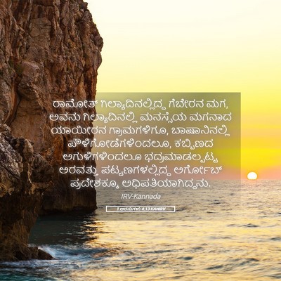 Picture 05 - 1 ಅರಸುಗಳು 4:13 KANIRV - ರಾಮೋತ್ - Bible Verse Picture
