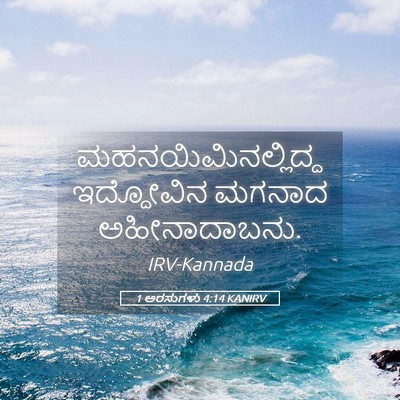 Picture 05 - 1 ಅರಸುಗಳು 4:14 KANIRV - ಮಹನಯಿಮಿನಲ್ಲಿದ್ದ - Bible Verse Picture