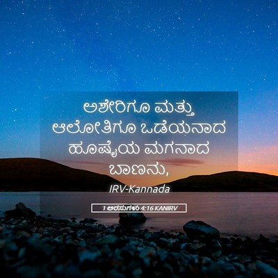 Picture 05 - 1 ಅರಸುಗಳು 4:16 KANIRV - ಅಶೇರಿಗೂ ಮತ್ತು - Bible Verse Picture
