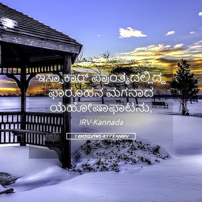 Picture 05 - 1 ಅರಸುಗಳು 4:17 KANIRV - ಇಸ್ಸಾಕಾರ್ - Bible Verse Picture