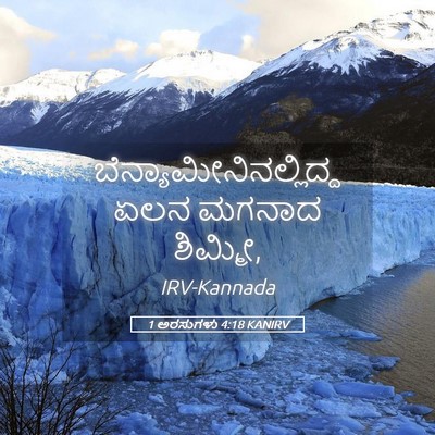Picture 05 - 1 ಅರಸುಗಳು 4:18 KANIRV -  - Bible Verse Picture