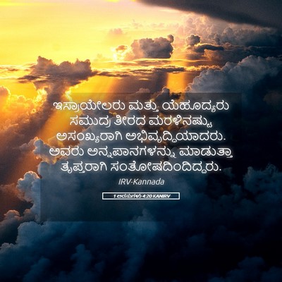 Picture 05 - 1 ಅರಸುಗಳು 4:20 KANIRV - ಇಸ್ರಾಯೇಲರು ಮತ್ತು - Bible Verse Picture