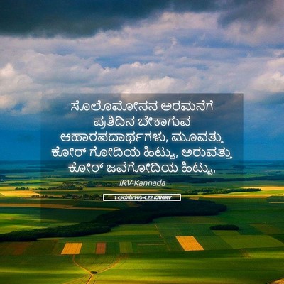 Picture 05 - 1 ಅರಸುಗಳು 4:22 KANIRV - ಸೊಲೊಮೋನನ ಅರಮನೆಗೆ - Bible Verse Picture