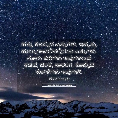 Picture 05 - 1 ಅರಸುಗಳು 4:23 KANIRV - ಹತ್ತು ಕೊಬ್ಬಿದ - Bible Verse Picture
