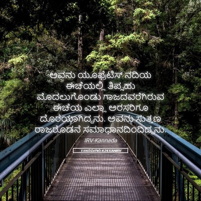 Picture 05 - 1 ಅರಸುಗಳು 4:24 KANIRV - ಅವನು ಯೂಫ್ರೆಟಿಸ್ - Bible Verse Picture