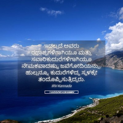 Picture 05 - 1 ಅರಸುಗಳು 4:28 KANIRV - ಇದಲ್ಲದೆ ಅವರು - Bible Verse Picture