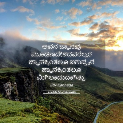 Picture 05 - 1 ಅರಸುಗಳು 4:30 KANIRV - ಅವನ ಜ್ಞಾನವು - Bible Verse Picture