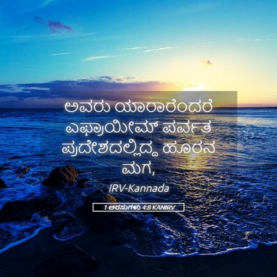 Picture 05 - 1 ಅರಸುಗಳು 4:8 KANIRV - ಅವರು ಯಾರಾರೆಂದರೆ - Bible Verse Picture