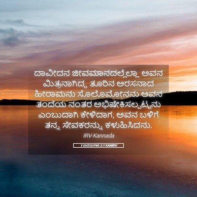 Picture 05 - 1 ಅರಸುಗಳು 5:1 KANIRV - ದಾವೀದನ - Bible Verse Picture