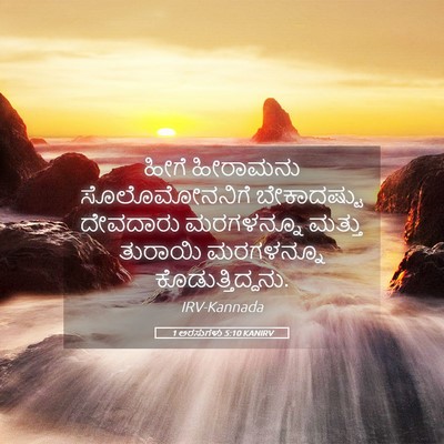 Picture 05 - 1 ಅರಸುಗಳು 5:10 KANIRV - ಹೀಗೆ ಹೀರಾಮನು - Bible Verse Picture