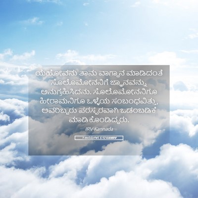 Picture 05 - 1 ಅರಸುಗಳು 5:12 KANIRV - ಯೆಹೋವನು ತಾನು - Bible Verse Picture