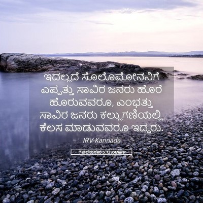 Picture 05 - 1 ಅರಸುಗಳು 5:15 KANIRV - ಇದಲ್ಲದೆ - Bible Verse Picture