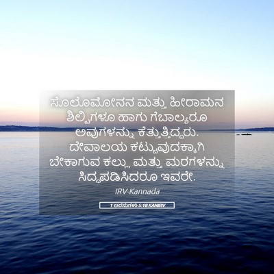 Picture 05 - 1 ಅರಸುಗಳು 5:18 KANIRV - ಸೊಲೊಮೋನನ ಮತ್ತು - Bible Verse Picture