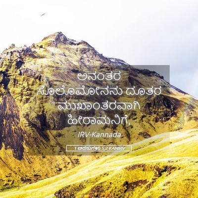 Picture 05 - 1 ಅರಸುಗಳು 5:2 KANIRV - ಅನಂತರ ಸೊಲೊಮೋನನು - Bible Verse Picture