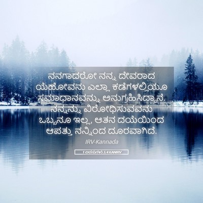 Picture 05 - 1 ಅರಸುಗಳು 5:4 KANIRV - ನನಗಾದರೋ ನನ್ನ - Bible Verse Picture