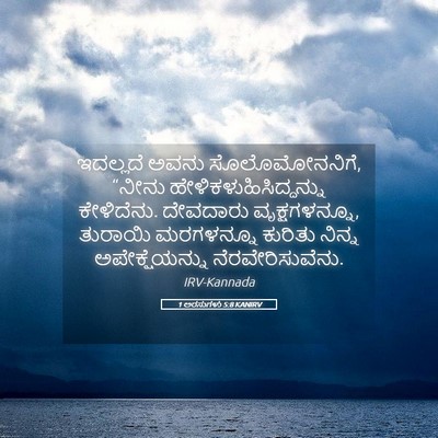 Picture 05 - 1 ಅರಸುಗಳು 5:8 KANIRV - ಇದಲ್ಲದೆ ಅವನು - Bible Verse Picture