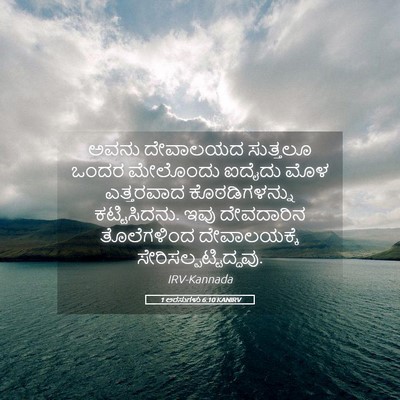 Picture 05 - 1 ಅರಸುಗಳು 6:10 KANIRV - ಅವನು ದೇವಾಲಯದ - Bible Verse Picture