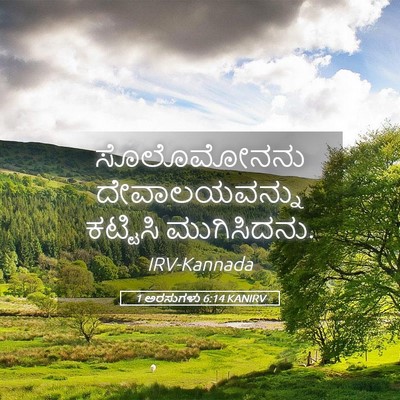 Picture 05 - 1 ಅರಸುಗಳು 6:14 KANIRV - ಸೊಲೊಮೋನನು - Bible Verse Picture