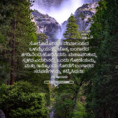 Picture 05 - 1 ಅರಸುಗಳು 6:21 KANIRV - ಸೊಲೊಮೋನನು ದೇವಾಲಯದ - Bible Verse Picture