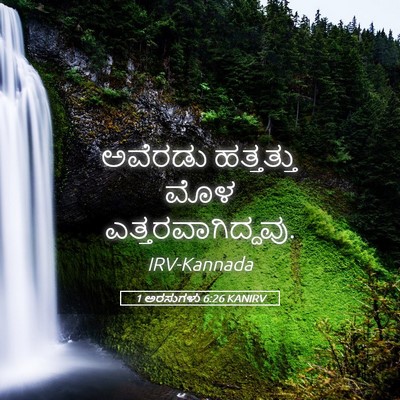Picture 05 - 1 ಅರಸುಗಳು 6:26 KANIRV - ಅವೆರಡು ಹತ್ತತ್ತು - Bible Verse Picture