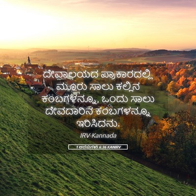 Picture 05 - 1 ಅರಸುಗಳು 6:36 KANIRV - ದೇವಾಲಯದ - Bible Verse Picture