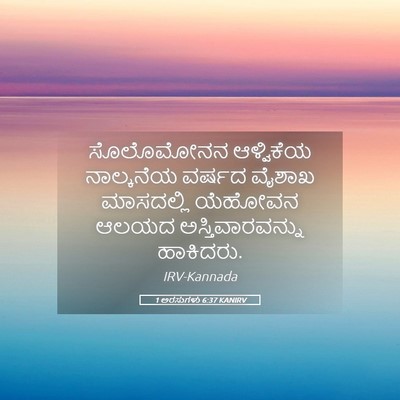 Picture 05 - 1 ಅರಸುಗಳು 6:37 KANIRV - ಸೊಲೊಮೋನನ ಆಳ್ವಿಕೆಯ - Bible Verse Picture