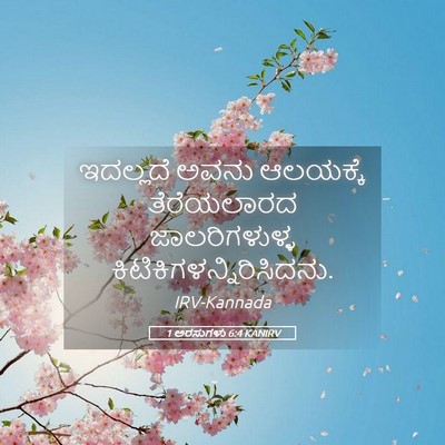Picture 05 - 1 ಅರಸುಗಳು 6:4 KANIRV - ಇದಲ್ಲದೆ ಅವನು - Bible Verse Picture