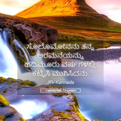 Picture 05 - 1 ಅರಸುಗಳು 7:1 KANIRV - ಸೊಲೊಮೋನನು ತನ್ನ - Bible Verse Picture