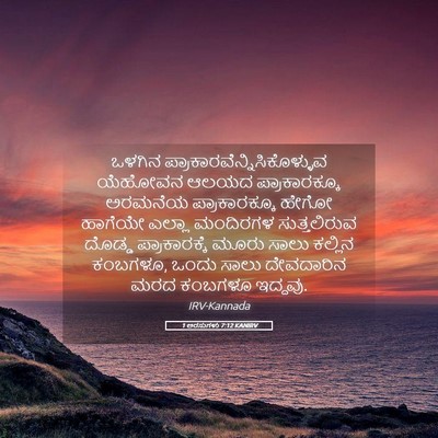 Picture 05 - 1 ಅರಸುಗಳು 7:12 KANIRV - ಒಳಗಿನ - Bible Verse Picture
