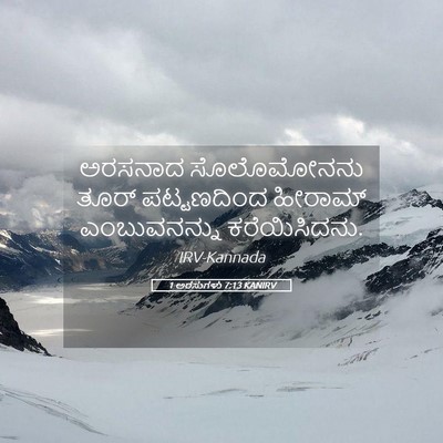 Picture 05 - 1 ಅರಸುಗಳು 7:13 KANIRV - ಅರಸನಾದ ಸೊಲೊಮೋನನು - Bible Verse Picture